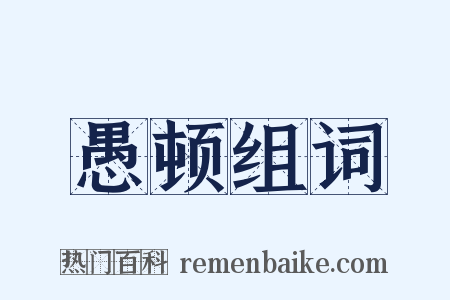 愚顿组词是什么意思的图片